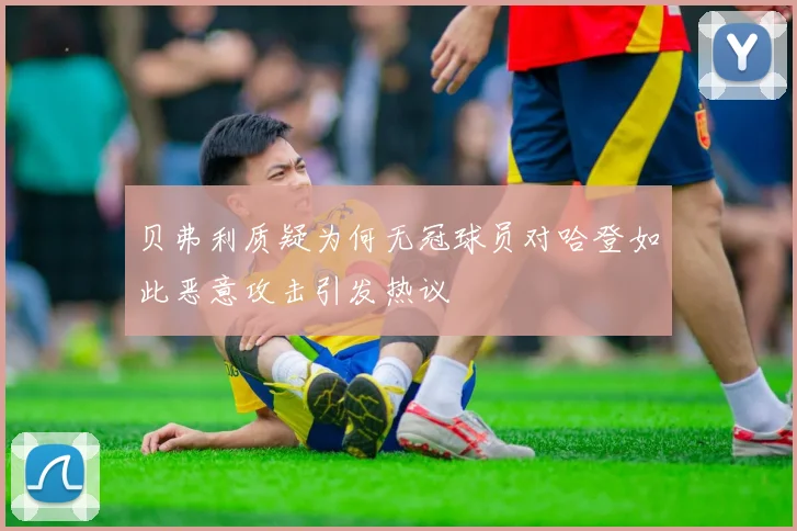 贝弗利质疑为何无冠球员对哈登如此恶意攻击引发热议