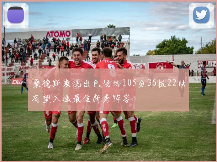 桑德斯表现出色场均105分36板22助有望入选最佳新秀阵容