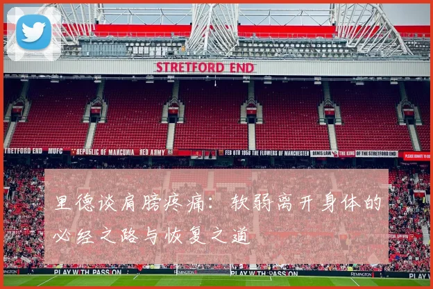 里德谈肩膀疼痛：软弱离开身体的必经之路与恢复之道